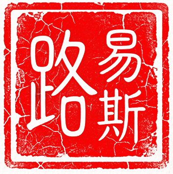 路易斯印章